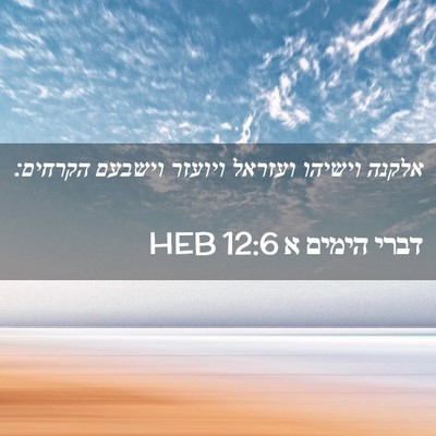 Picture 02 - דברי הימים א 12:6 HEB - אלקנה וישיהו ועזראל ויועזר - Bible Verse Picture