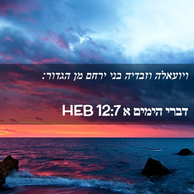Picture 02 - דברי הימים א 12:7 HEB - ויועאלה וזבדיה בני ירחם מן - Bible Verse Picture