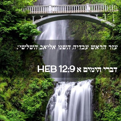 Picture 02 - דברי הימים א 12:9 HEB - עזר הראש עבדיה השני אליאב - Bible Verse Picture