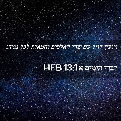Picture 02 - דברי הימים א 13:1 HEB - ויועץ דויד עם שרי האלפים - Bible Verse Picture