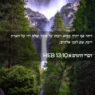 Picture 02 - דברי הימים א 13:10 HEB - ויחר אף יהוה בעזא ויכהו על - Bible Verse Picture