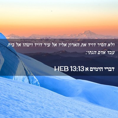 Picture 02 - דברי הימים א 13:13 HEB - ולא הסיר דויד את הארון אליו - Bible Verse Picture