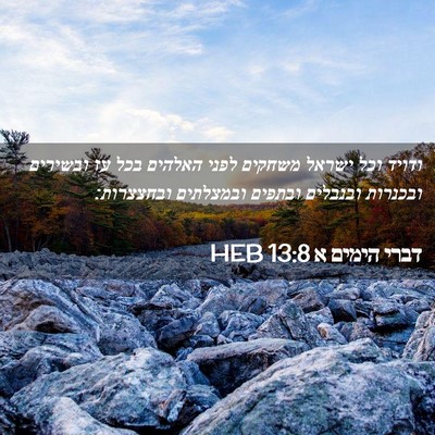 Picture 02 - דברי הימים א 13:8 HEB - ודויד וכל ישראל משחקים - Bible Verse Picture