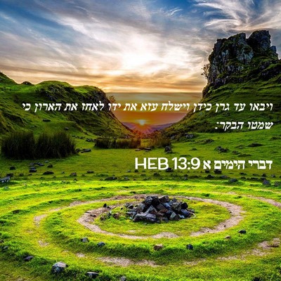 Picture 02 - דברי הימים א 13:9 HEB - ויבאו עד גרן כידן וישלח עזא - Bible Verse Picture