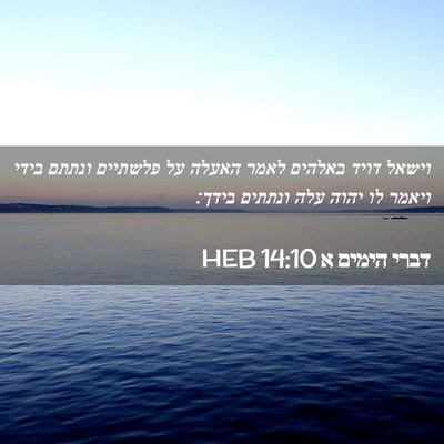 Picture 02 - דברי הימים א 14:10 HEB - וישאל דויד באלהים לאמר - Bible Verse Picture