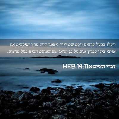 Picture 02 - דברי הימים א 14:11 HEB - ויעלו בבעל פרצים ויכם שם - Bible Verse Picture