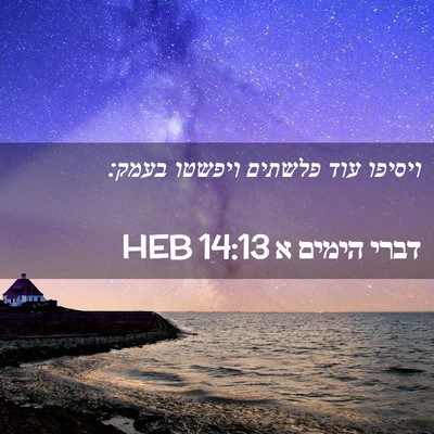 Picture 02 - דברי הימים א 14:13 HEB - ויסיפו עוד פלשתים ויפשטו - Bible Verse Picture