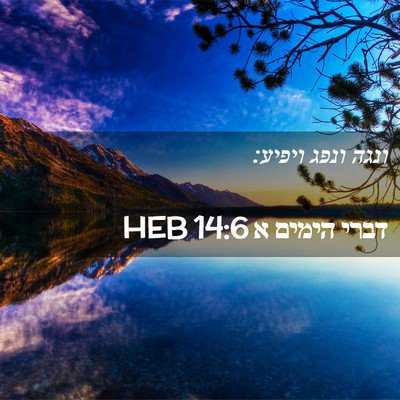 Picture 02 - דברי הימים א 14:6 HEB - ונגה ונפג - Bible Verse Picture