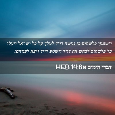 Picture 02 - דברי הימים א 14:8 HEB - וישמעו פלשתים כי נמשח דויד - Bible Verse Picture