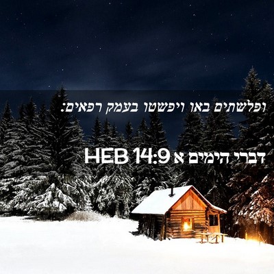 Picture 02 - דברי הימים א 14:9 HEB - ופלשתים באו ויפשטו בעמק - Bible Verse Picture