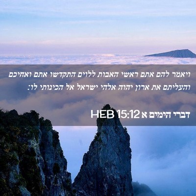 Picture 02 - דברי הימים א 15:12 HEB - ויאמר להם אתם ראשי האבות - Bible Verse Picture