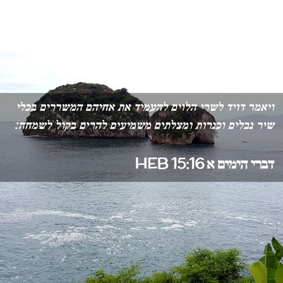 Picture 02 - דברי הימים א 15:16 HEB - ויאמר דויד לשרי הלוים - Bible Verse Picture