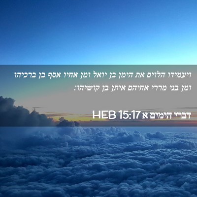 Picture 02 - דברי הימים א 15:17 HEB - ויעמידו הלוים את הימן בן - Bible Verse Picture