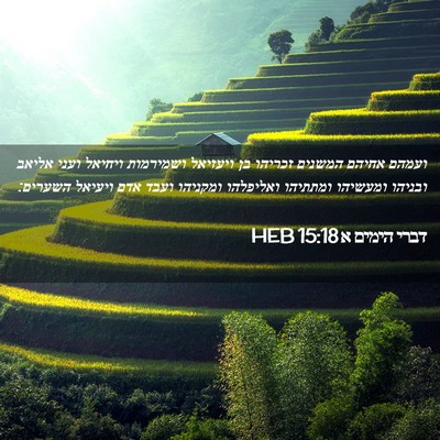 Picture 02 - דברי הימים א 15:18 HEB - ועמהם אחיהם המשנים זכריהו - Bible Verse Picture