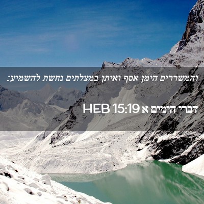 Picture 02 - דברי הימים א 15:19 HEB - והמשררים הימן אסף ואיתן - Bible Verse Picture