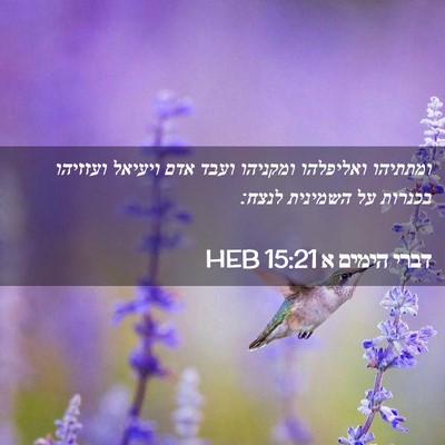 Picture 02 - דברי הימים א 15:21 HEB - ומתתיהו ואליפלהו ומקניהו - Bible Verse Picture