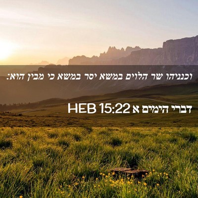 Picture 02 - דברי הימים א 15:22 HEB - וכנניהו שר הלוים במשא יסר - Bible Verse Picture