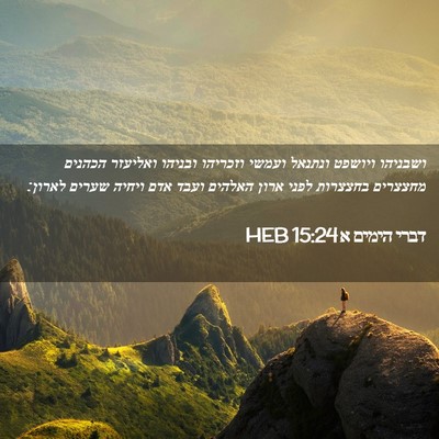 Picture 02 - דברי הימים א 15:24 HEB - ושבניהו ויושפט ונתנאל - Bible Verse Picture