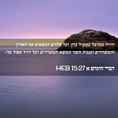 Picture 02 - דברי הימים א 15:27 HEB - ודויד מכרבל במעיל בוץ וכל - Bible Verse Picture