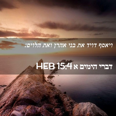 Picture 02 - דברי הימים א 15:4 HEB - ויאסף דויד את בני אהרן ואת - Bible Verse Picture