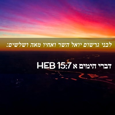Picture 02 - דברי הימים א 15:7 HEB - לבני גרשום יואל השר ואחיו - Bible Verse Picture
