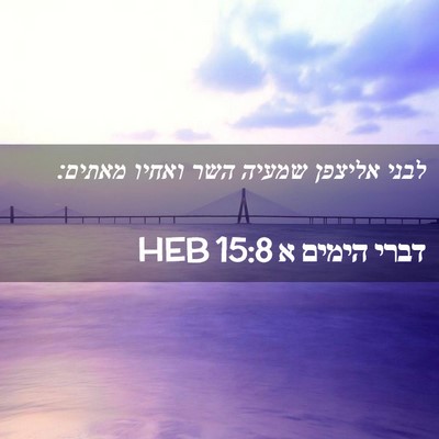 Picture 02 - דברי הימים א 15:8 HEB - לבני אליצפן שמעיה השר - Bible Verse Picture