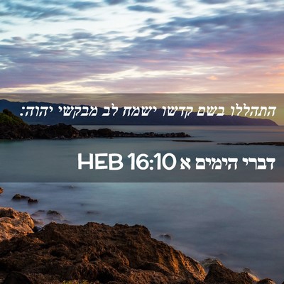 Picture 02 - דברי הימים א 16:10 HEB - התהללו בשם קדשו ישמח לב - Bible Verse Picture