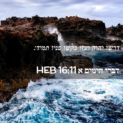 Picture 02 - דברי הימים א 16:11 HEB - דרשו יהוה ועזו בקשו פניו - Bible Verse Picture