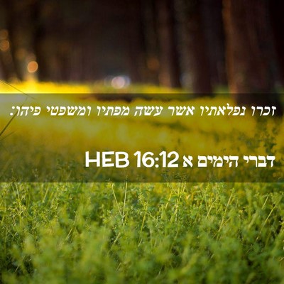 Picture 02 - דברי הימים א 16:12 HEB - זכרו נפלאתיו אשר עשה מפתיו - Bible Verse Picture