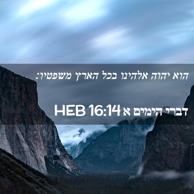 Picture 02 - דברי הימים א 16:14 HEB - הוא יהוה אלהינו בכל הארץ - Bible Verse Picture