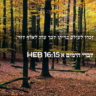Picture 02 - דברי הימים א 16:15 HEB - זכרו לעולם בריתו דבר צוה - Bible Verse Picture