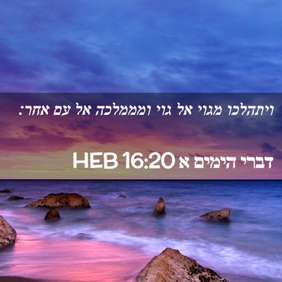 Picture 02 - דברי הימים א 16:20 HEB - ויתהלכו מגוי אל גוי - Bible Verse Picture