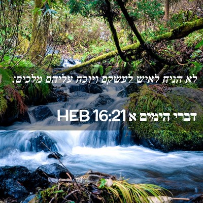 Picture 02 - דברי הימים א 16:21 HEB - לא הניח לאיש לעשקם ויוכח - Bible Verse Picture