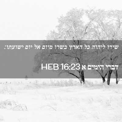 Picture 02 - דברי הימים א 16:23 HEB - שירו ליהוה כל הארץ בשרו - Bible Verse Picture