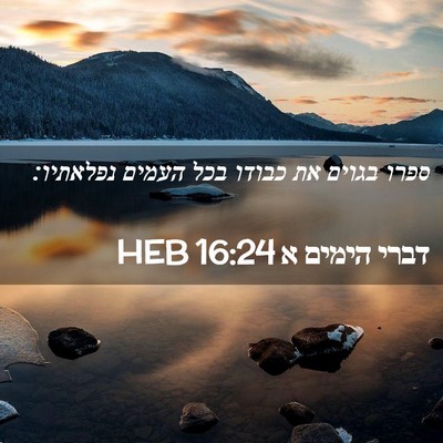 Picture 02 - דברי הימים א 16:24 HEB - ספרו בגוים את כבודו בכל - Bible Verse Picture