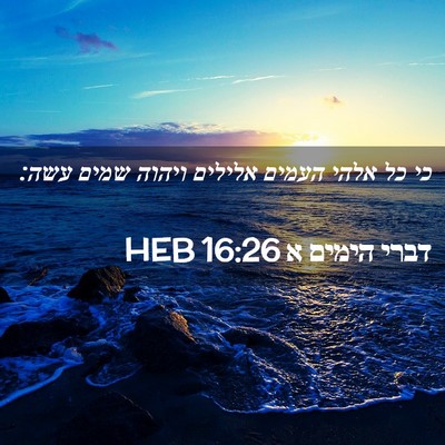 Picture 02 - דברי הימים א 16:26 HEB - כי כל אלהי העמים אלילים - Bible Verse Picture