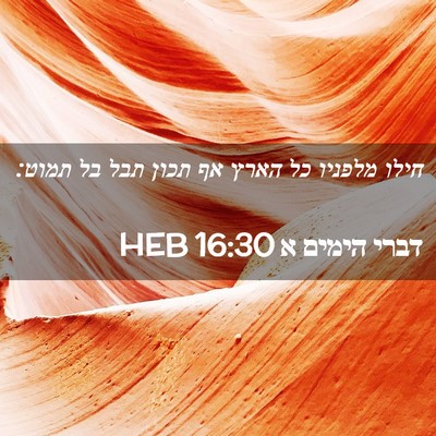 Picture 02 - דברי הימים א 16:30 HEB - חילו מלפניו כל הארץ אף תכון - Bible Verse Picture