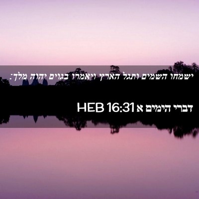 Picture 02 - דברי הימים א 16:31 HEB - ישמחו השמים ותגל הארץ - Bible Verse Picture