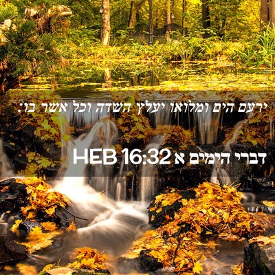 Picture 02 - דברי הימים א 16:32 HEB - ירעם הים ומלואו יעלץ השדה - Bible Verse Picture