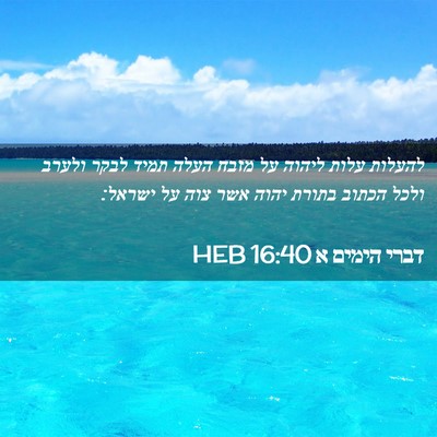 Picture 02 - דברי הימים א 16:40 HEB - להעלות עלות ליהוה על מזבח - Bible Verse Picture
