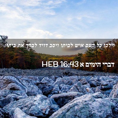 Picture 02 - דברי הימים א 16:43 HEB - וילכו כל העם איש לביתו ויסב - Bible Verse Picture