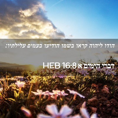 Picture 02 - דברי הימים א 16:8 HEB - הודו ליהוה קראו בשמו - Bible Verse Picture