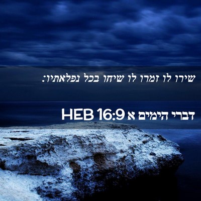 Picture 02 - דברי הימים א 16:9 HEB - שירו לו זמרו לו שיחו בכל - Bible Verse Picture