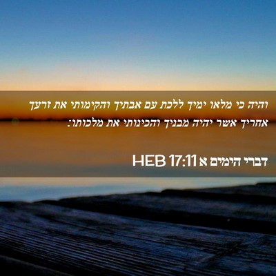 Picture 02 - דברי הימים א 17:11 HEB - והיה כי מלאו ימיך ללכת עם - Bible Verse Picture