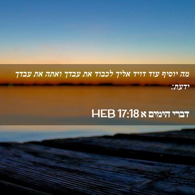Picture 02 - דברי הימים א 17:18 HEB - מה יוסיף עוד דויד אליך - Bible Verse Picture