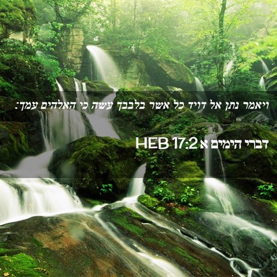 Picture 02 - דברי הימים א 17:2 HEB - ויאמר נתן אל דויד כל אשר - Bible Verse Picture