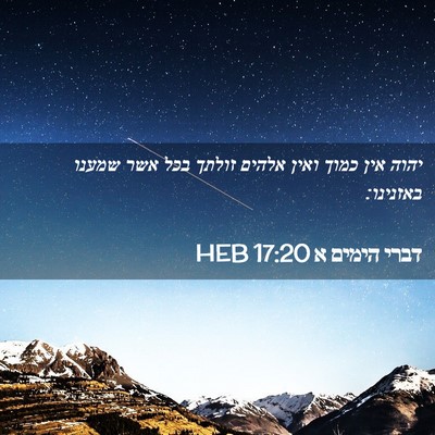 Picture 02 - דברי הימים א 17:20 HEB - יהוה אין כמוך ואין אלהים - Bible Verse Picture