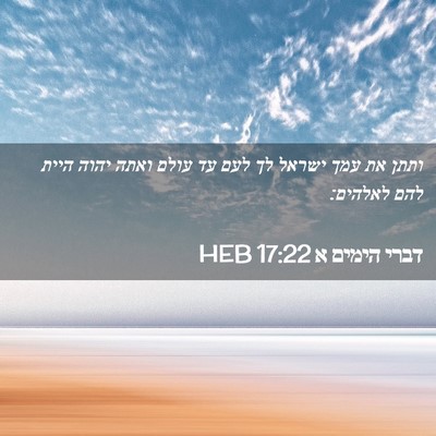 Picture 02 - דברי הימים א 17:22 HEB - ותתן את עמך ישראל לך לעם עד - Bible Verse Picture