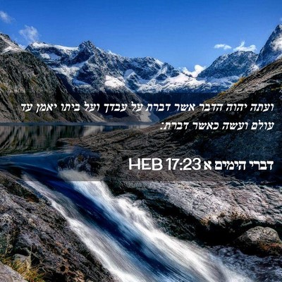 Picture 02 - דברי הימים א 17:23 HEB - ועתה יהוה הדבר אשר דברת על - Bible Verse Picture