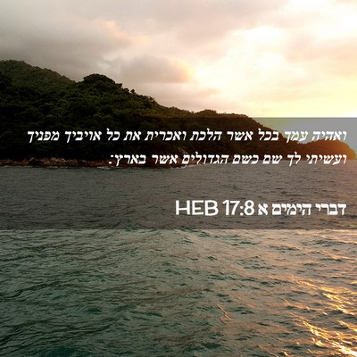 Picture 02 - דברי הימים א 17:8 HEB - ואהיה עמך בכל אשר הלכת - Bible Verse Picture